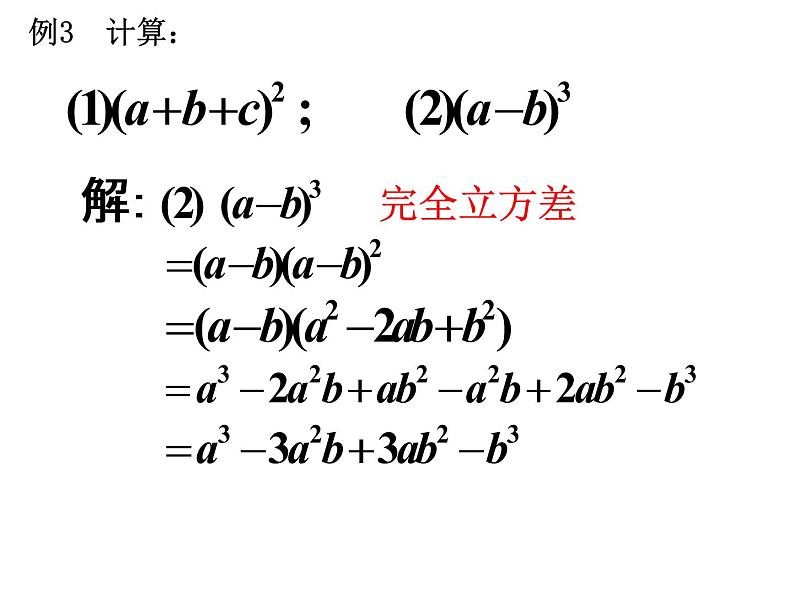 泸科版版数学初中七年级下册第八章第三节完全平方公式与平方差公式（第3课时）课件第5页