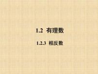 数学1.2.3 相反数课文课件ppt