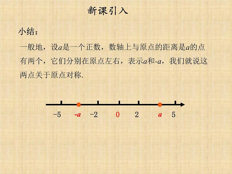 人教版数学初中七年级上册第一章第二节第3课时相反数课件第6页