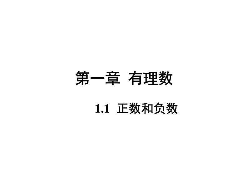 人教版数学初中七年级上册第一章第一节 正数和课件01