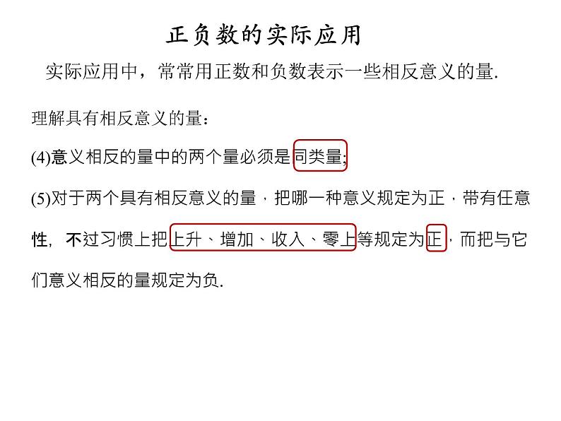 人教版数学初中七年级上册第一章第一节 正数和课件第5页