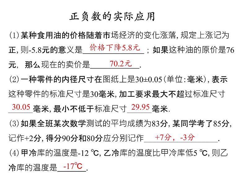 人教版数学初中七年级上册第一章第一节 正数和课件第7页