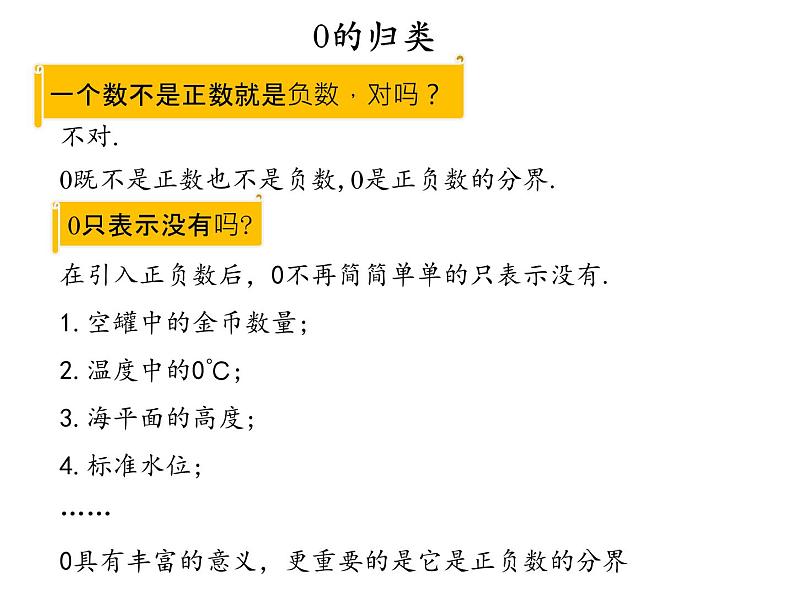 人教版数学初中七年级上册第一章第一节 正数和课件第8页