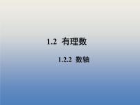 初中数学人教版七年级上册第一章 有理数1.2 有理数1.2.2 数轴课前预习ppt课件