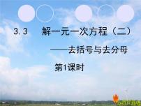 初中数学3.3 解一元一次方程（二）----去括号与去分母教课ppt课件