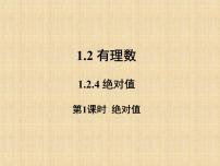 初中数学人教版七年级上册第一章 有理数1.2 有理数1.2.4 绝对值评课ppt课件