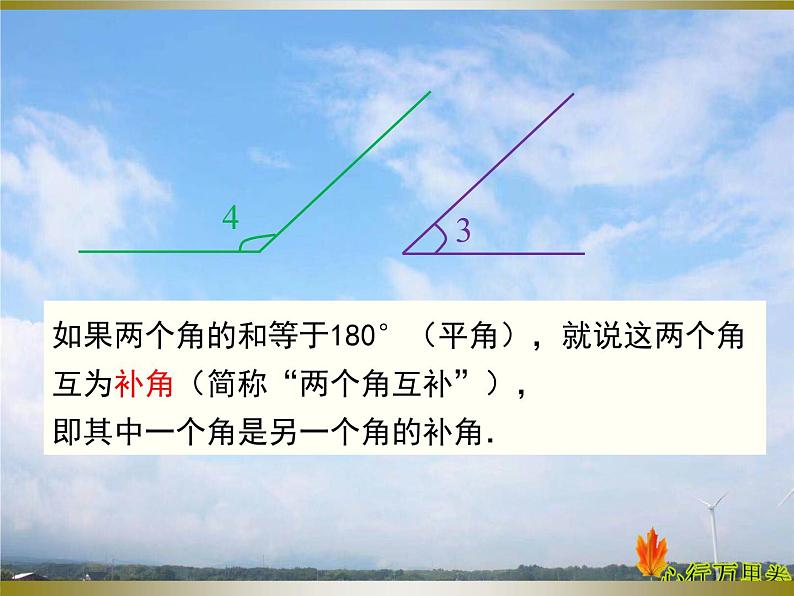 人教版数学初中七年级上册第四章第三节第3课时余角和补角课件第5页