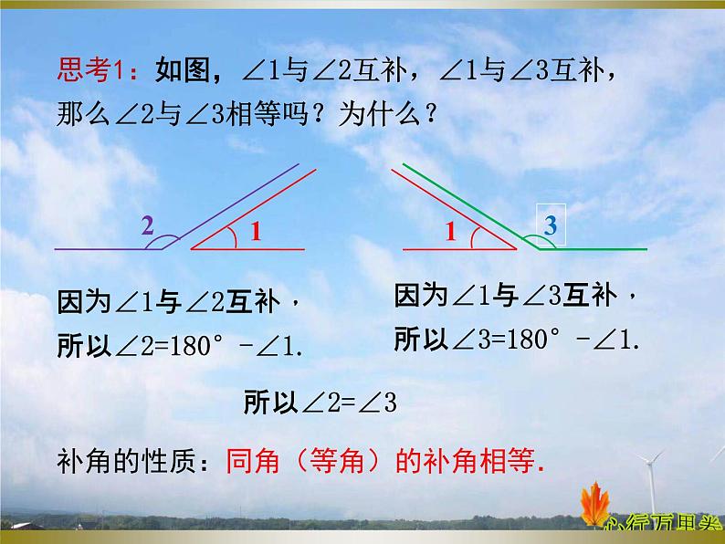 人教版数学初中七年级上册第四章第三节第3课时余角和补角课件第7页