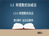 人教版数学初中七年级上册第一章第三节第1课有理数的加法运算律课件