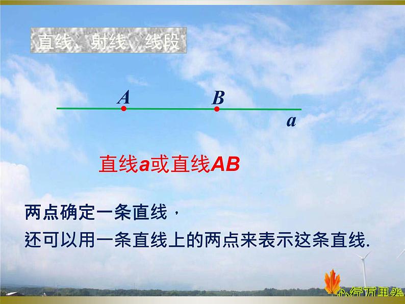 人教版数学初中七年级上册第四章第二节第1课时  直线、射线、线段课件第7页