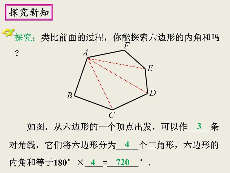 人教版数学初中八年级上册第十一章第三节第2课时多边形的内角和课件第6页