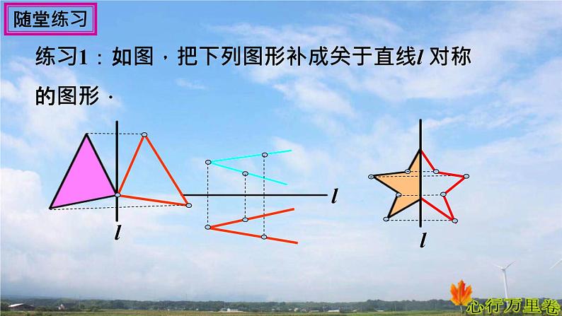 人教版数学初中八年级上册第十三章第二节画轴对称图形课件08