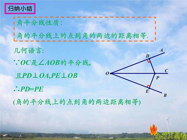 人教版数学初中八年级上册第十二章第三节角平分线的性质课件第7页