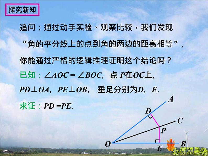 人教版数学初中八年级上册第十二章第三节角平分线的性质课件第8页