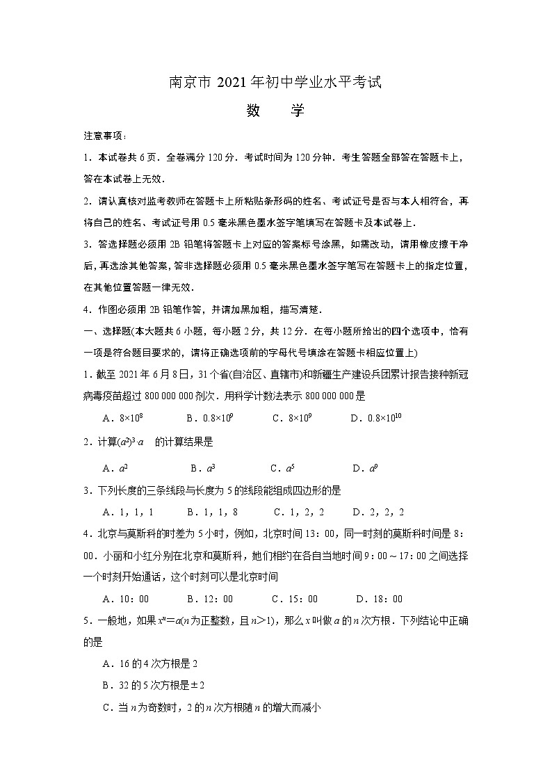江苏省南京市2021年中考数学试卷（word版 无答案）01
