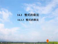 2021学年14.1.4 整式的乘法多媒体教学ppt课件