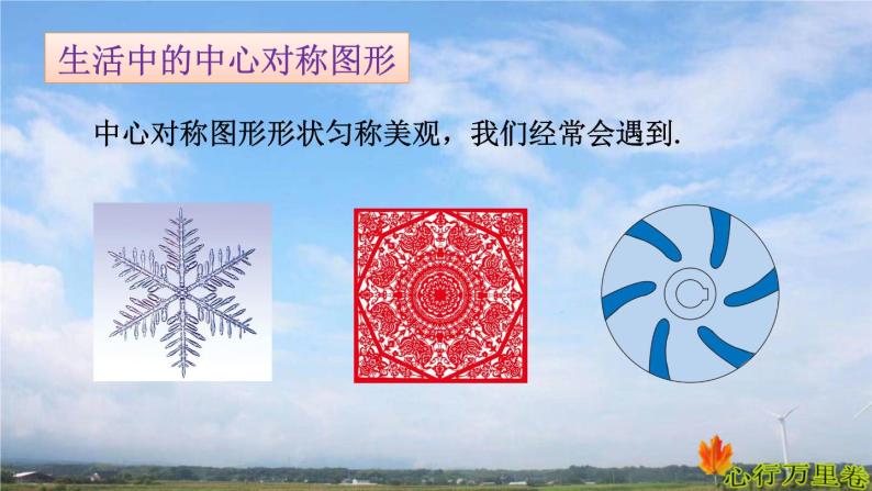 2.2 中心对称图形课堂教学ppt课件