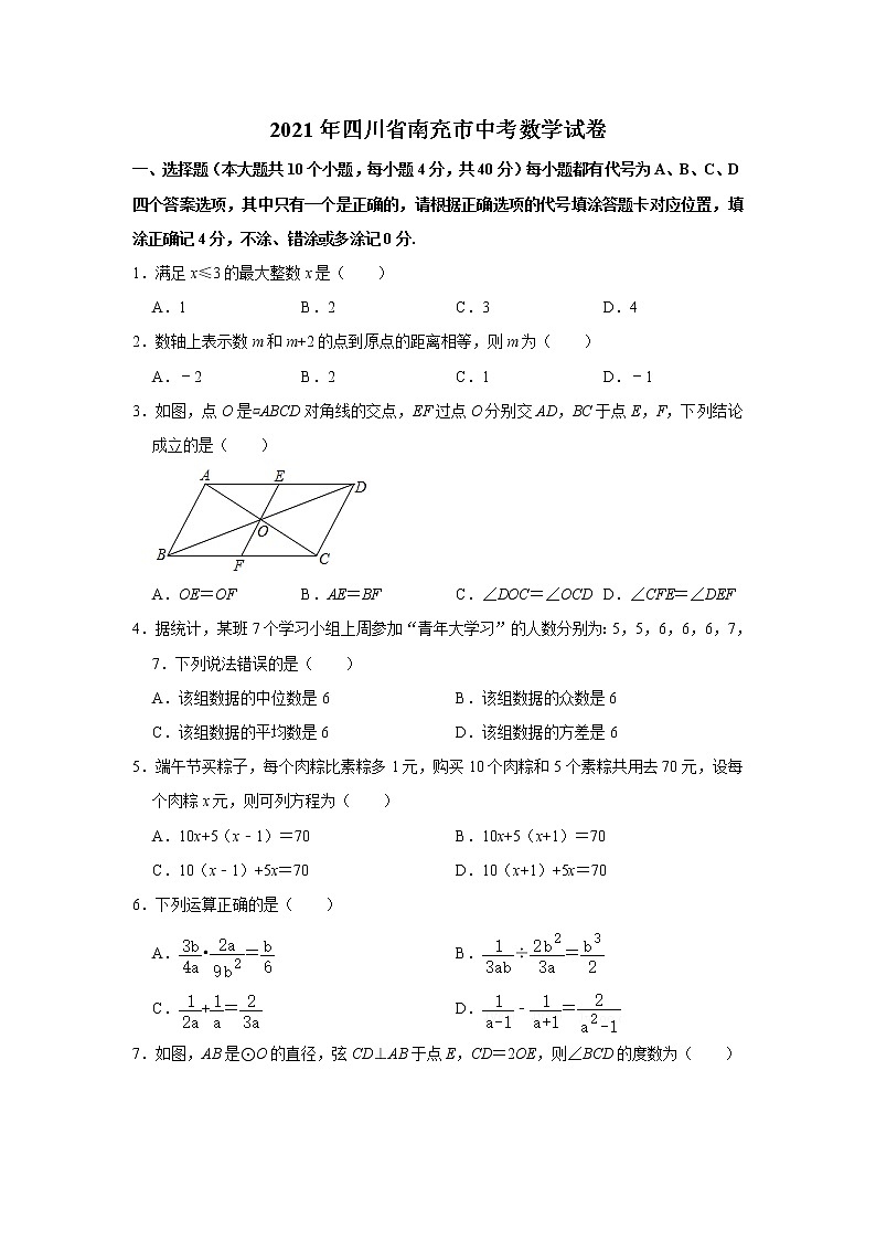 2021年四川省南充市中考数学真题试卷（word版 含答案）01