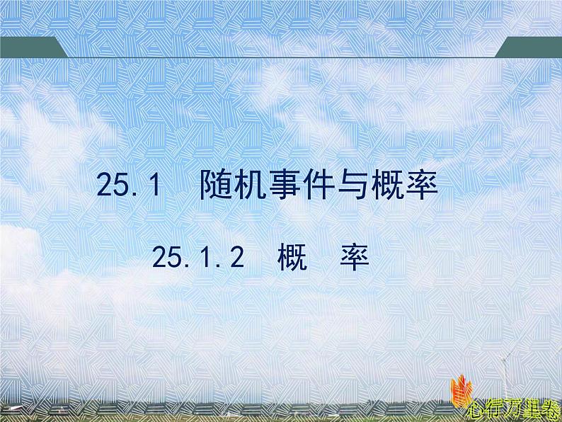 25.1.2 人教版数学初中九年级上册第二十五章第一节第2课时 概  率课件01