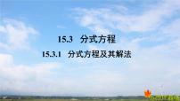 初中数学人教版八年级上册15.3 分式方程图片课件ppt