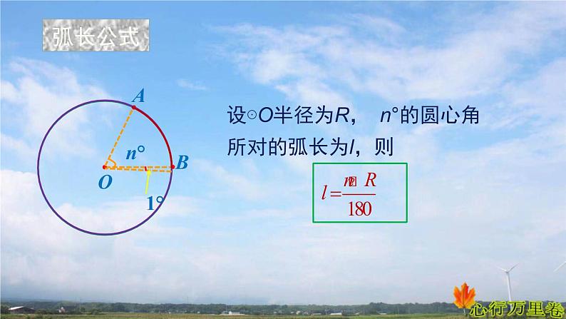 人教版数学初中九年级上册第二十四章第四节第1课时弧长和扇形面积课件第4页