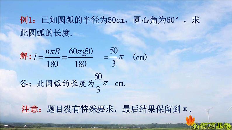 人教版数学初中九年级上册第二十四章第四节第1课时弧长和扇形面积课件第6页