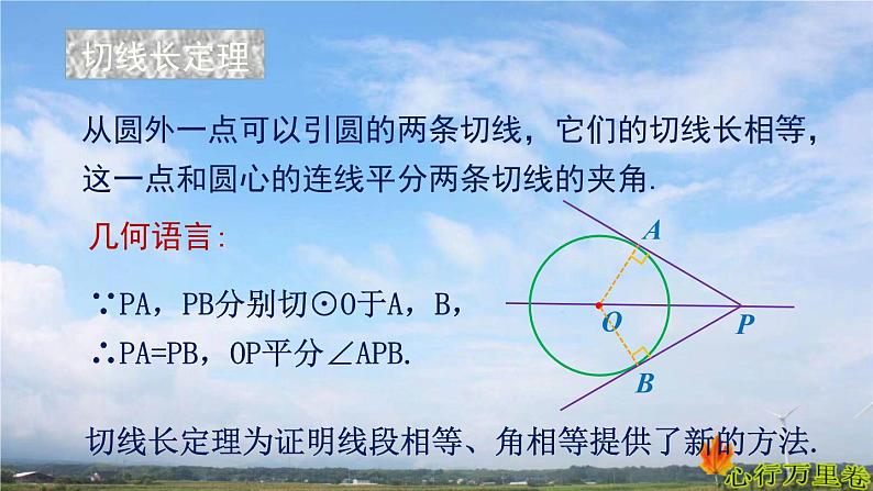 人教版数学初中九年级上册第二十四章第二节第2课时圆的切线长课件第7页