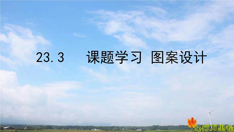 人教版数学初中九年级上册第二十三章第三节课题学习 图案设计课件01