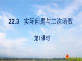 人教版数学初中九年级上册第二十二章第三节第1课时实际问题与二次函数课件