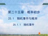 人教版数学初中九年级上册第二十五章第一节第1课时 随机事件课件