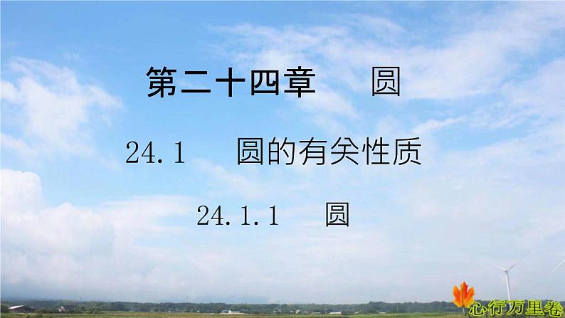 人教版数学初中九年级上册第二十四章第一节第1课时 圆课件第1页