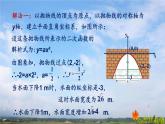 人教版数学初中九年级上册第二十二章第三节第四课时实际问题与二次函数课件