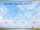 人教版数学初中九年级上册第二十四章第一节第四课时 圆周角 课件