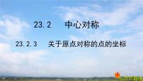 初中数学人教版九年级上册23.2.3 关于原点对称的点的坐标教学演示课件ppt