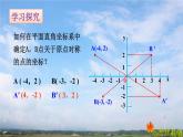 人教版数学初中九年级上册第二十三章第二节第3课时关于原点对称的点的坐标课件