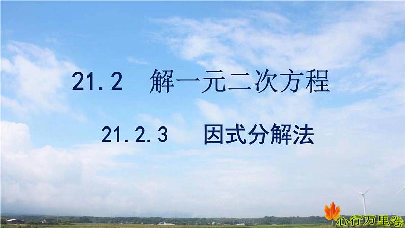 人教版数学初中九年级上册第二十一章第二节第三课时因式分解法课件第1页