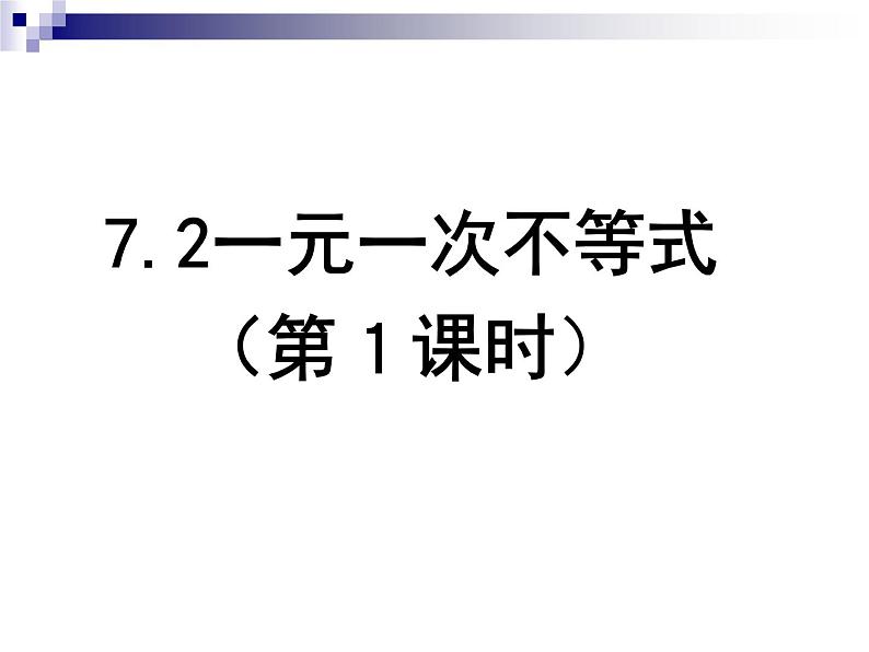 泸科版版数学初中七年级下册第七章一元一次不等式和不等式组7.2一元一次不等式（第1课时）课件第1页