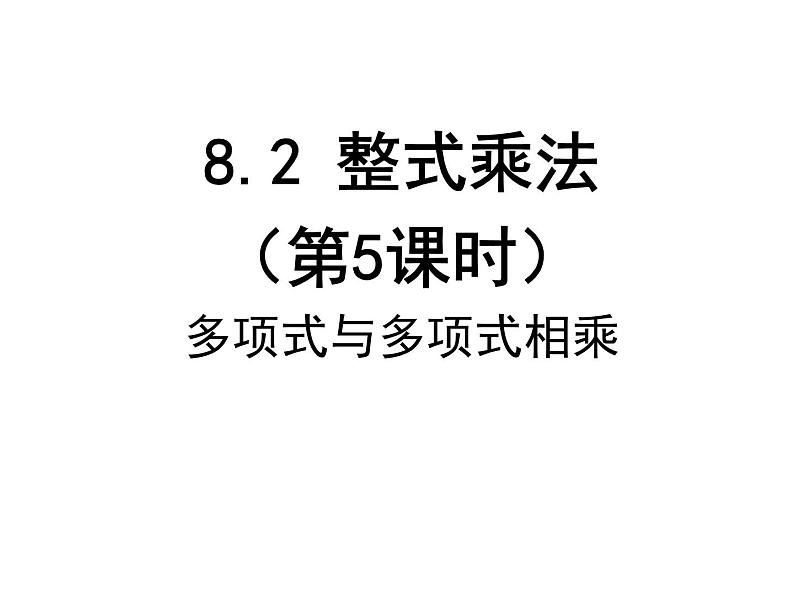 泸科版版数学初中七年级下册第八章幂的运算及整式乘法8.2整式的除法（第5课时）-课 多乘多件第1页