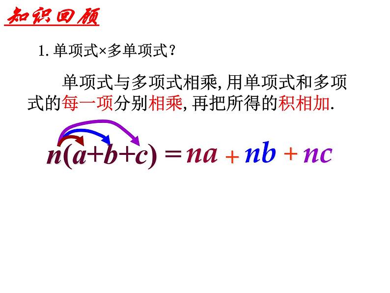 泸科版版数学初中七年级下册第八章幂的运算及整式乘法8.2整式的除法（第5课时）-课 多乘多件第2页