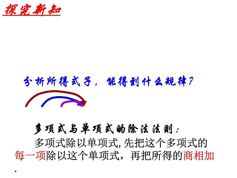 泸科版版数学初中七年级下册第八章幂的运算及整式乘法8.2整式除法第4课时多除单课件第5页