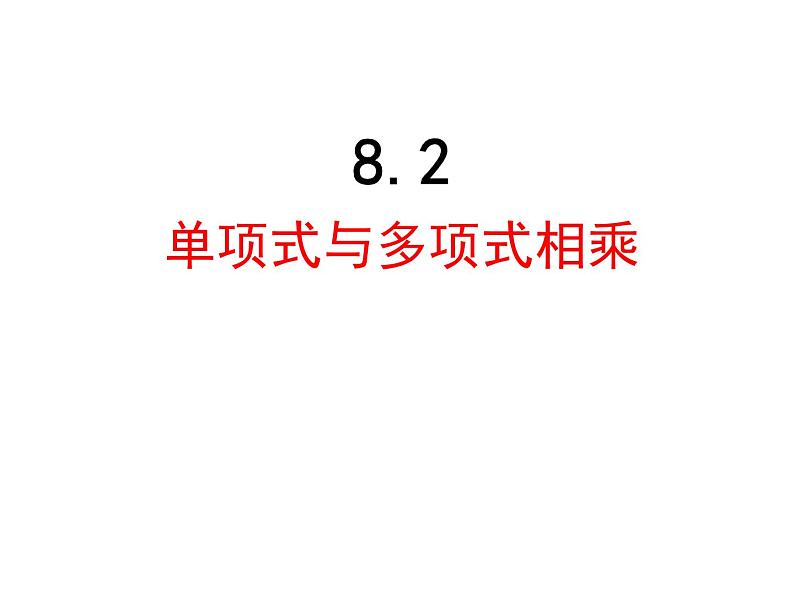 泸科版版数学初中七年级下册第八章幂的运算及整式乘法8.2单乘以多（第3课时）课件第1页