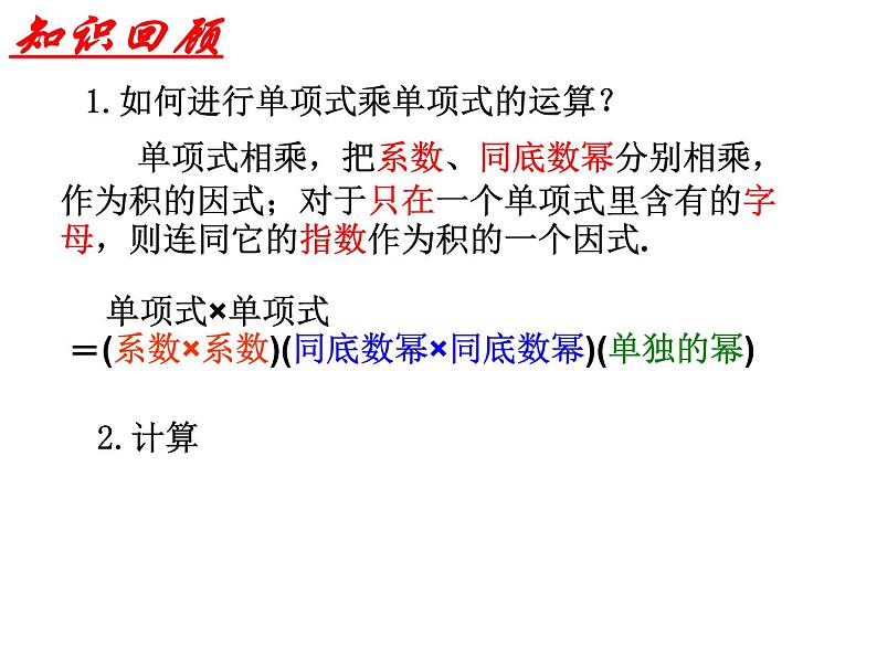 泸科版版数学初中七年级下册第八章幂的运算及整式乘法8.2单乘以多（第3课时）课件第2页