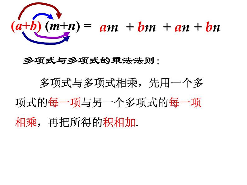 泸科版版数学初中七年级下册第八章幂的运算及整式乘法8.2 多乘多（第5课时）-课件第6页