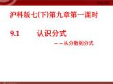 泸科版版数学初中七年级下册第九章分式9.1从分数到分式课件