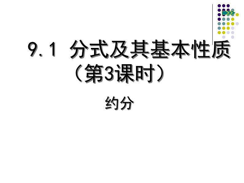 泸科版版数学初中七年级下册第九章第一节分式9.1分式的基本性质及约分（第3课）课件第1页