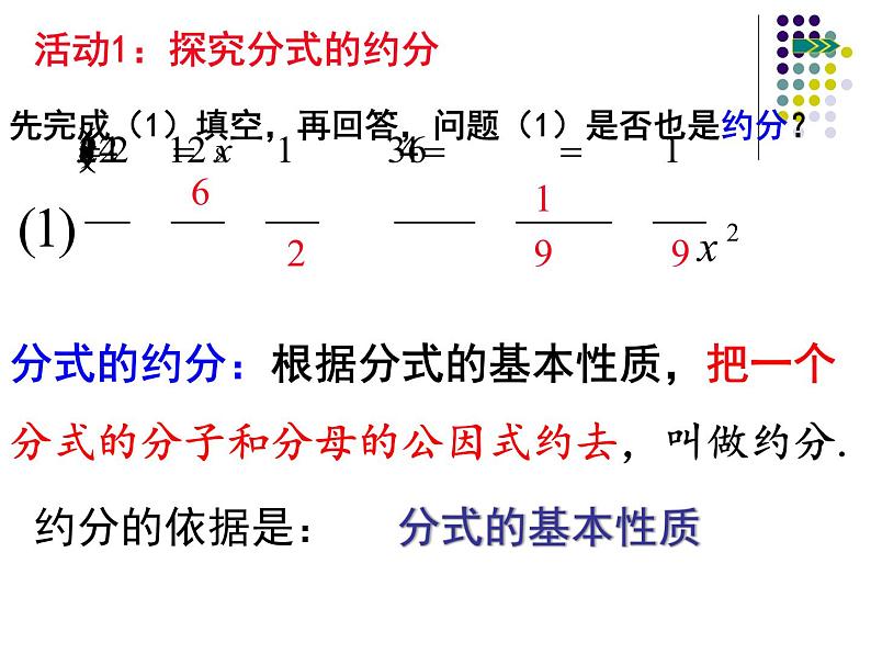 泸科版版数学初中七年级下册第九章第一节分式9.1分式的基本性质及约分（第3课）课件第2页