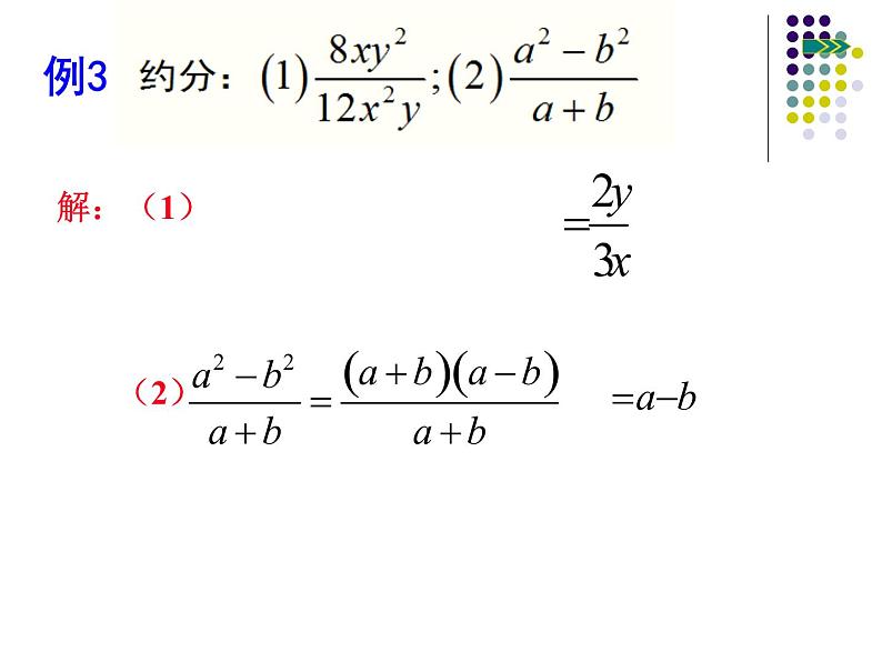 泸科版版数学初中七年级下册第九章第一节分式9.1分式的基本性质及约分（第3课）课件第3页