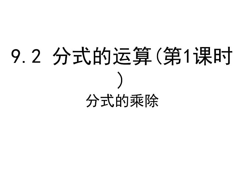 泸科版版数学初中七年级下册第九章分式9.2分式的乘除（第4课时`）课件第1页