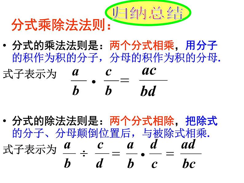 泸科版版数学初中七年级下册第九章分式9.2分式的乘除（第4课时`）课件第5页