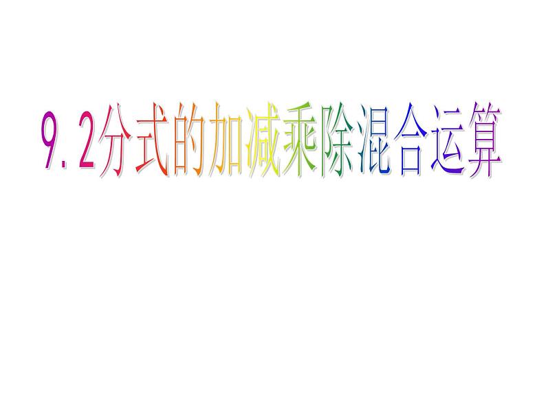 泸科版版数学初中七年级下册第九章分式9.2分式的加减乘除混合运算第8课时课件第1页